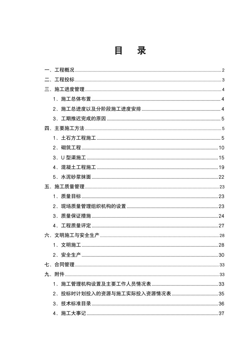 水利施工管理工作报告范本