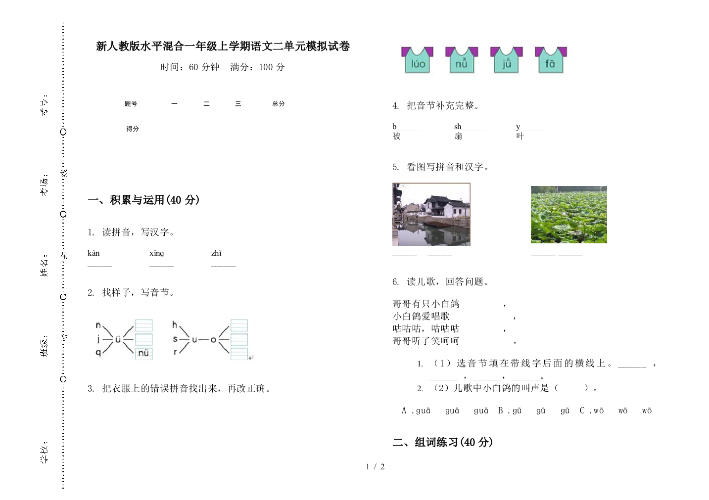 新人教版水平混合一年级上学期语文二单元模拟试卷