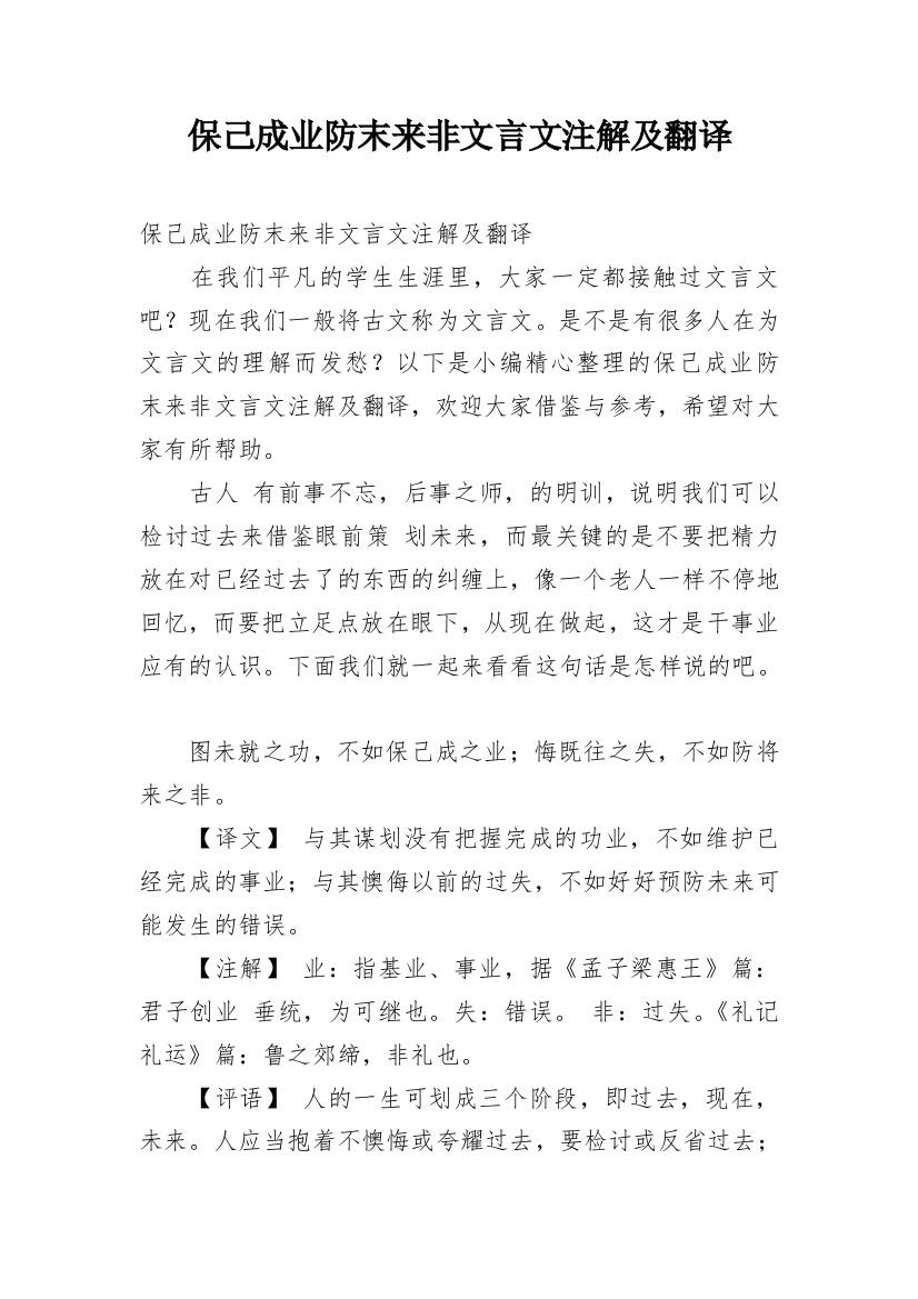 保己成业防末来非文言文注解及翻译