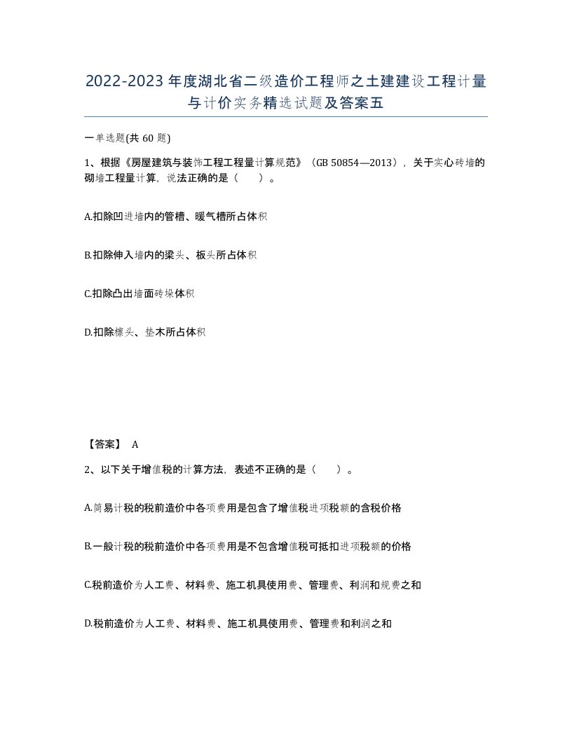 2022-2023年度湖北省二级造价工程师之土建建设工程计量与计价实务试题及答案五