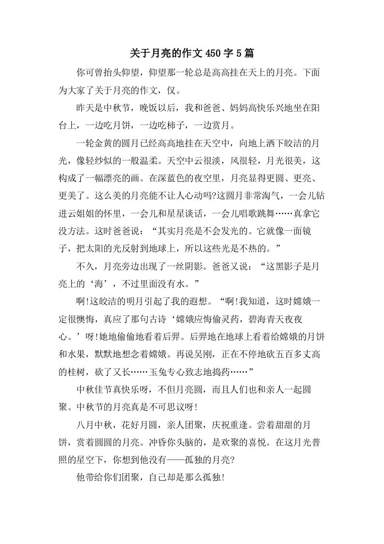 关于月亮的作文450字5篇