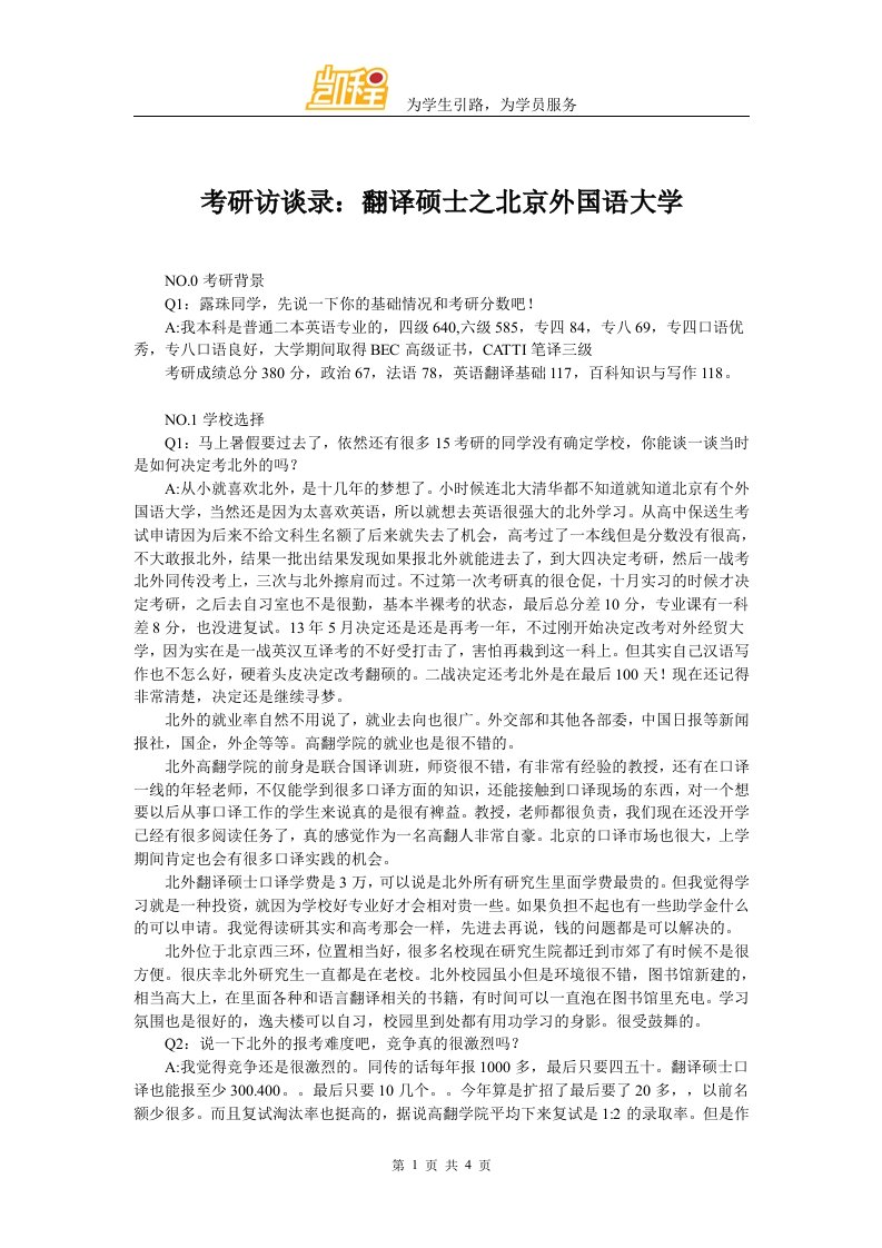 考研访谈录：翻译硕士之北京外国语大学