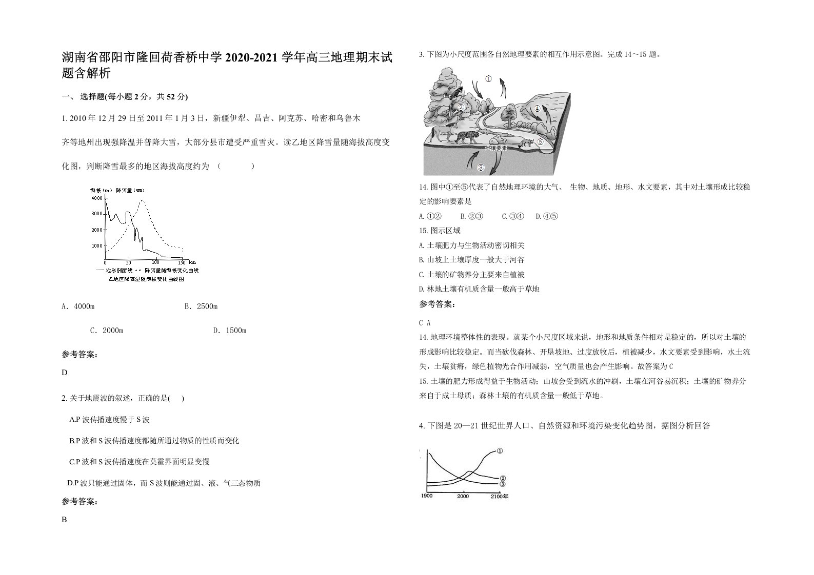 湖南省邵阳市隆回荷香桥中学2020-2021学年高三地理期末试题含解析