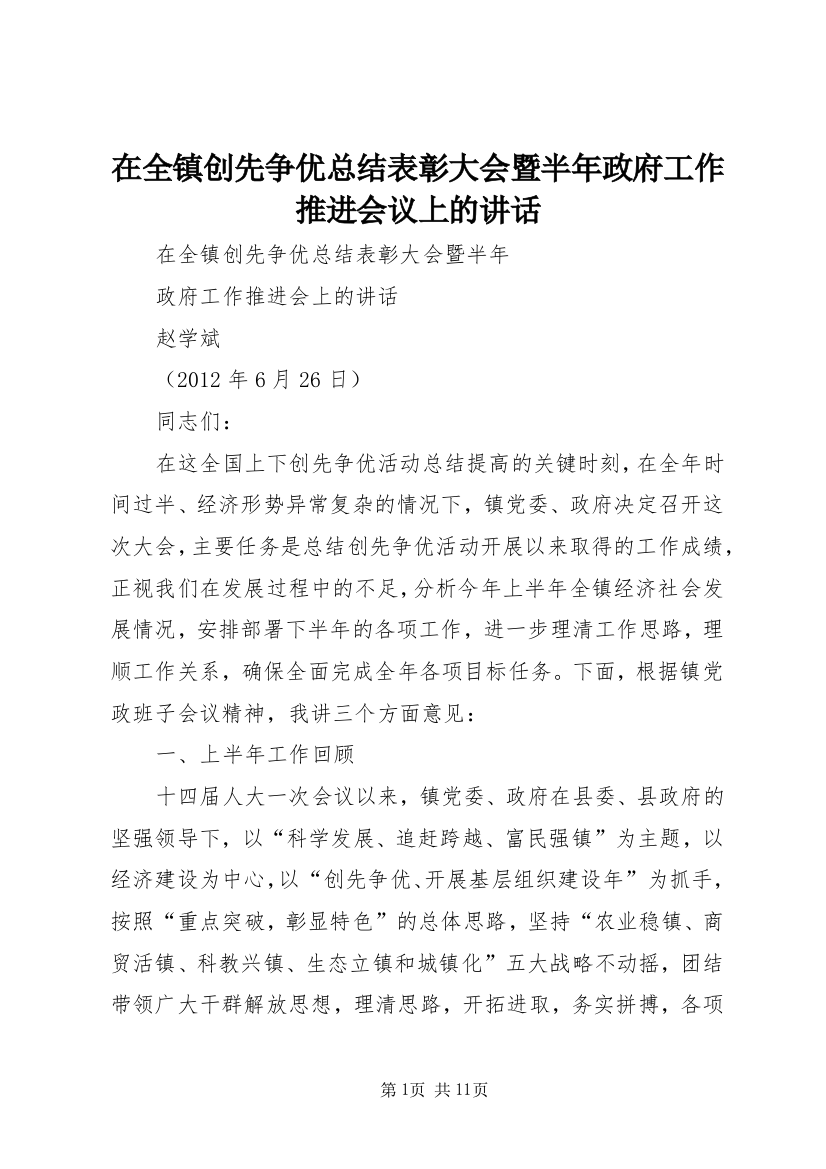 在全镇创先争优总结表彰大会暨半年政府工作推进会议上的讲话