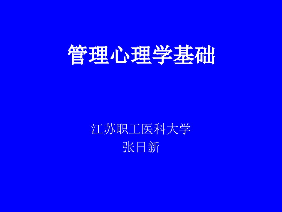 管理心理学基础(1114)