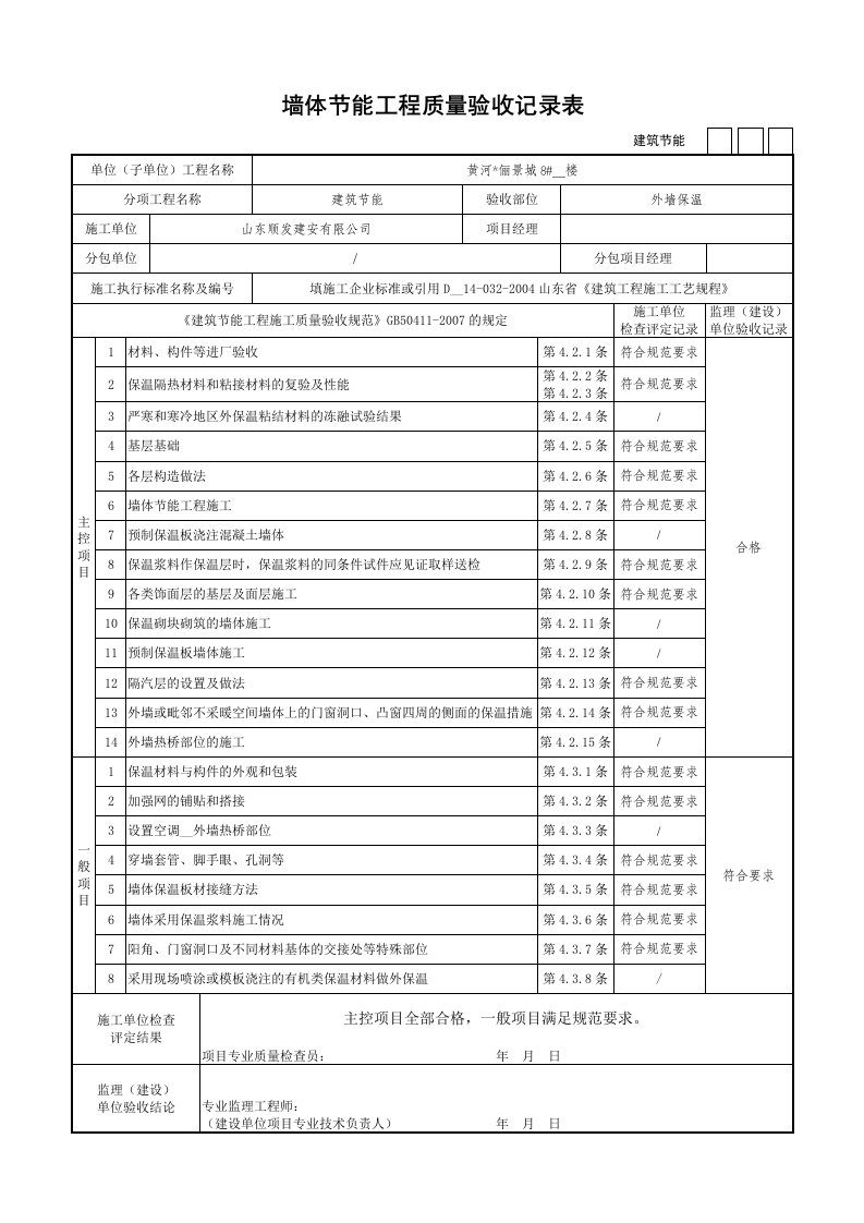 黄河俪景城8楼外墙保温评定标