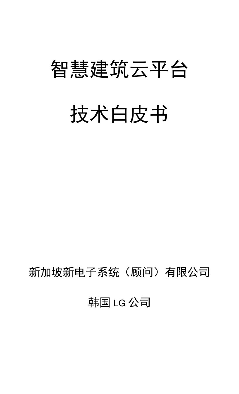 智慧建筑云平台技术白皮书