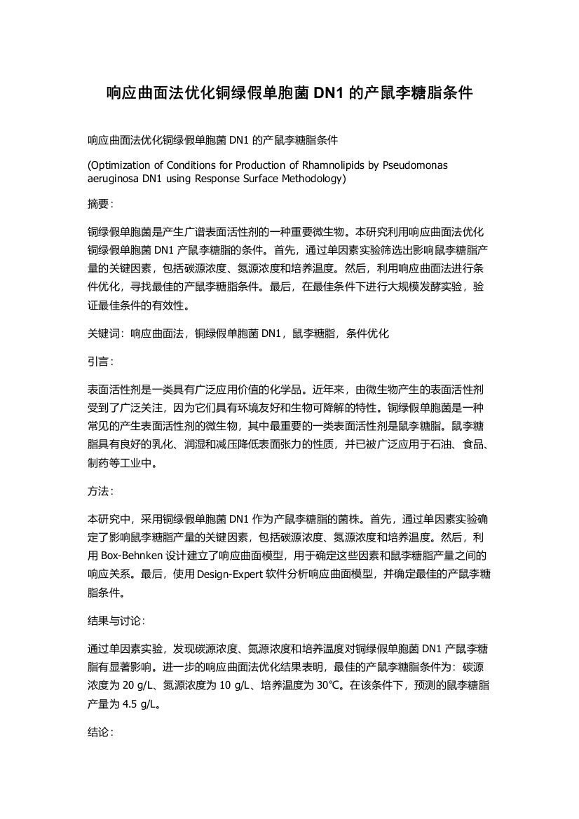 响应曲面法优化铜绿假单胞菌DN1的产鼠李糖脂条件