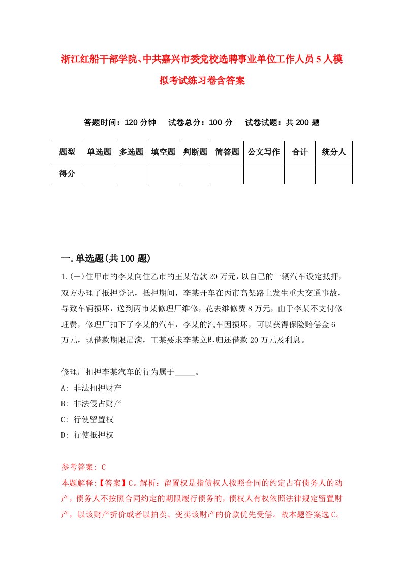 浙江红船干部学院中共嘉兴市委党校选聘事业单位工作人员5人模拟考试练习卷含答案第6次