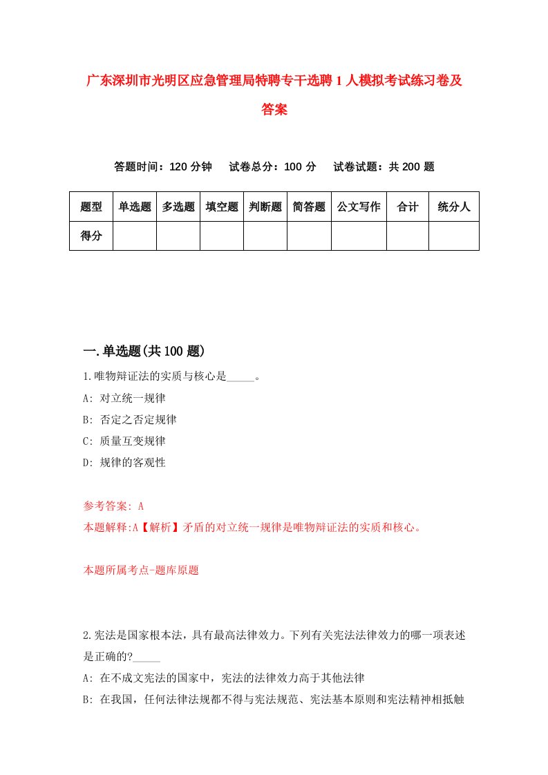 广东深圳市光明区应急管理局特聘专干选聘1人模拟考试练习卷及答案4