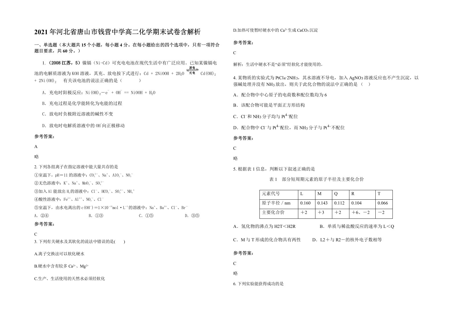 2021年河北省唐山市钱营中学高二化学期末试卷含解析