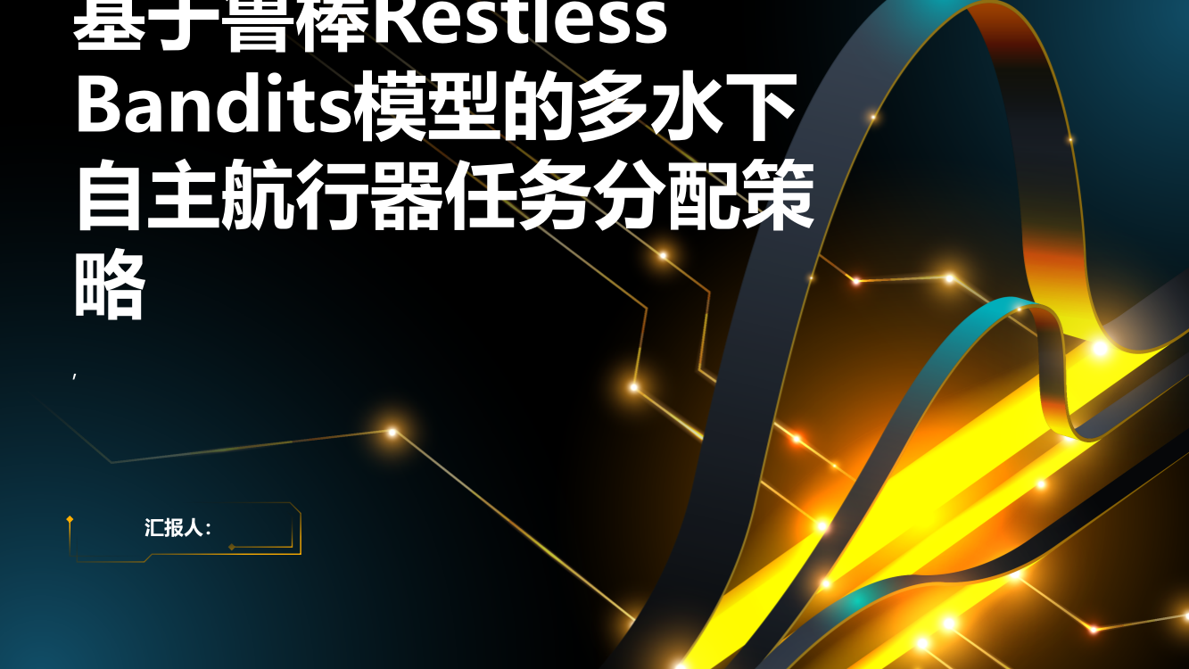 基于鲁棒Restless