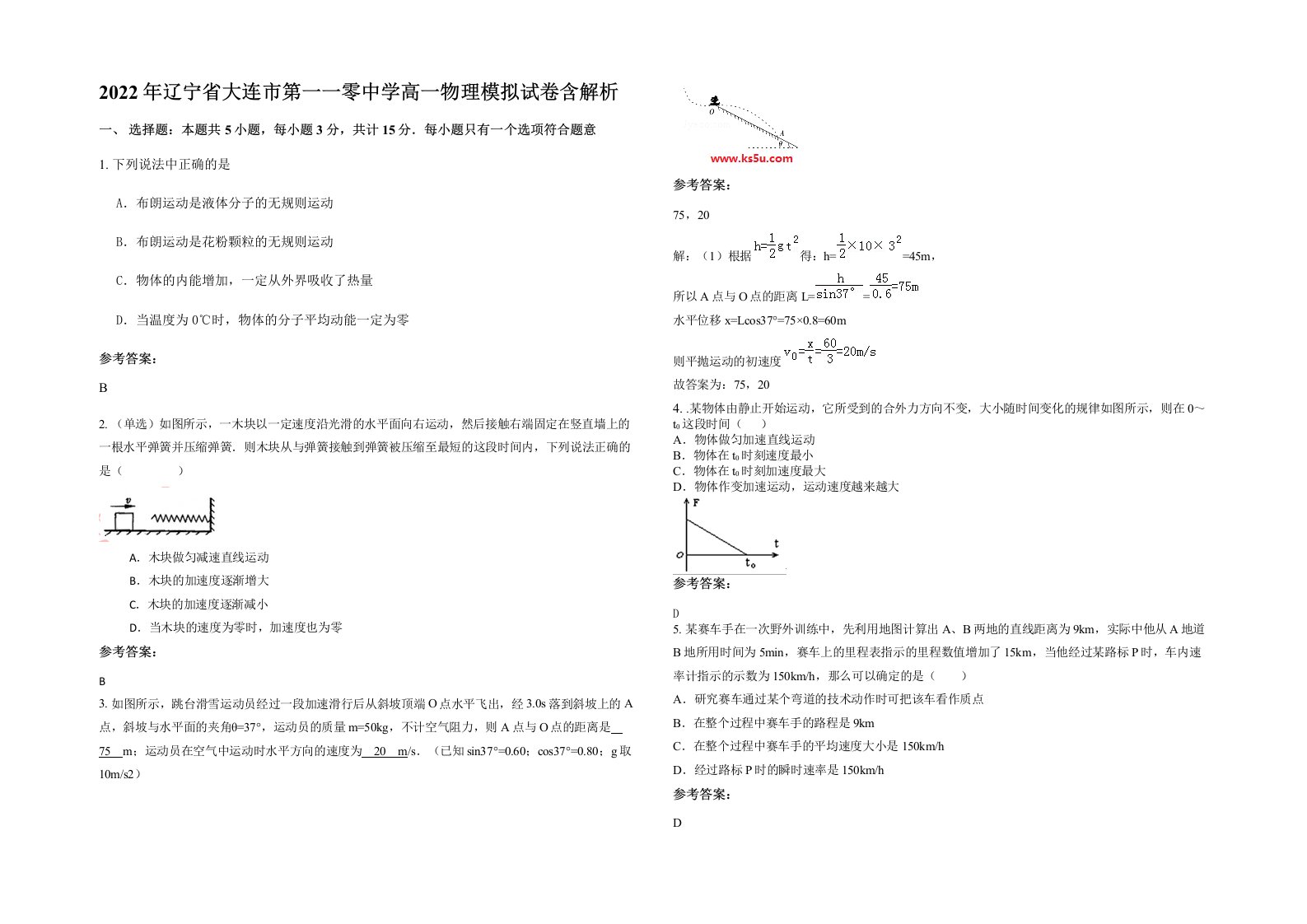 2022年辽宁省大连市第一一零中学高一物理模拟试卷含解析