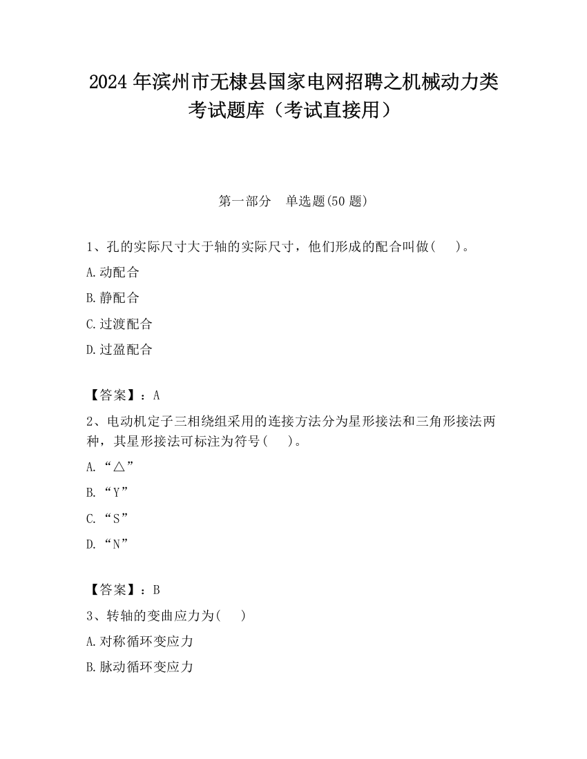 2024年滨州市无棣县国家电网招聘之机械动力类考试题库（考试直接用）