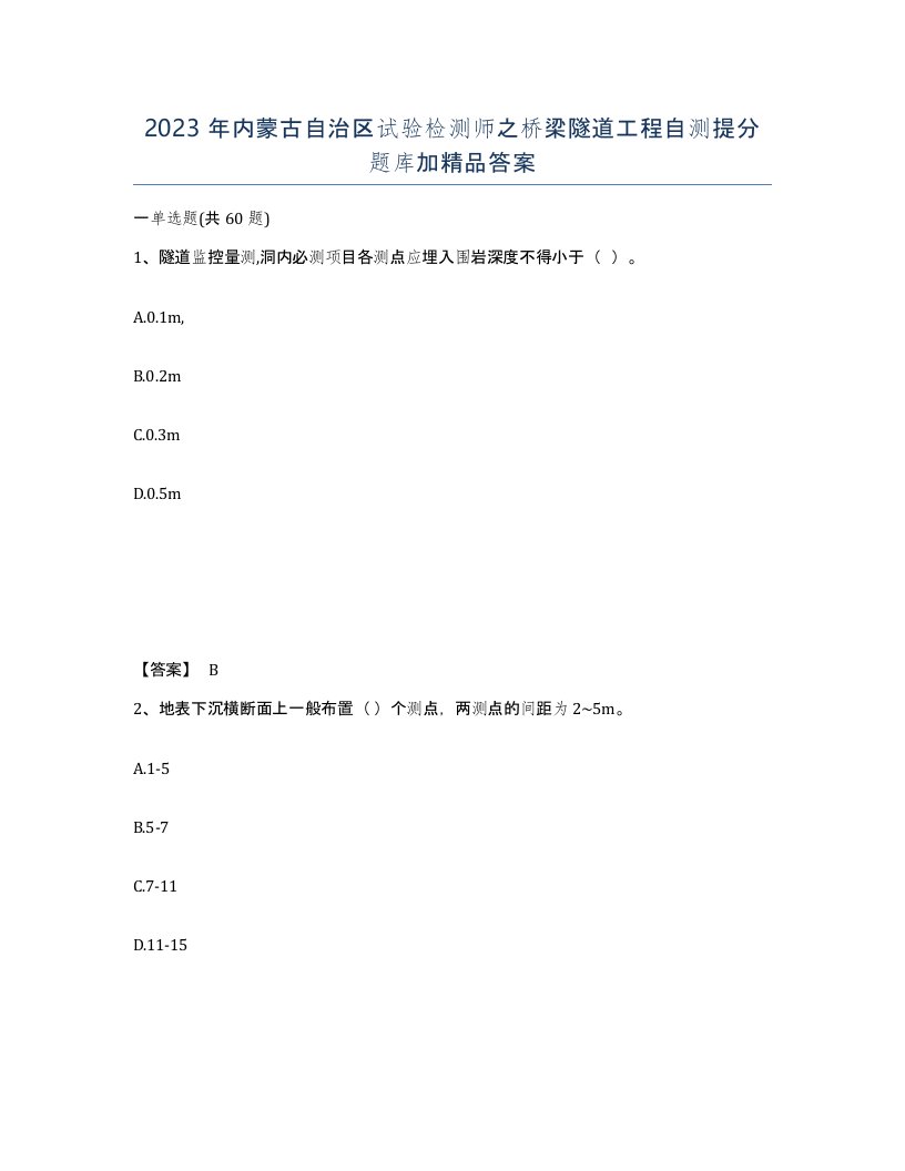 2023年内蒙古自治区试验检测师之桥梁隧道工程自测提分题库加答案