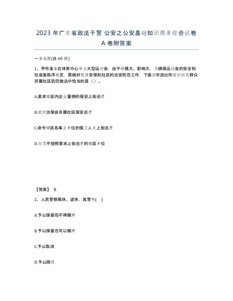 2023年广东省政法干警公安之公安基础知识题库综合试卷A卷附答案