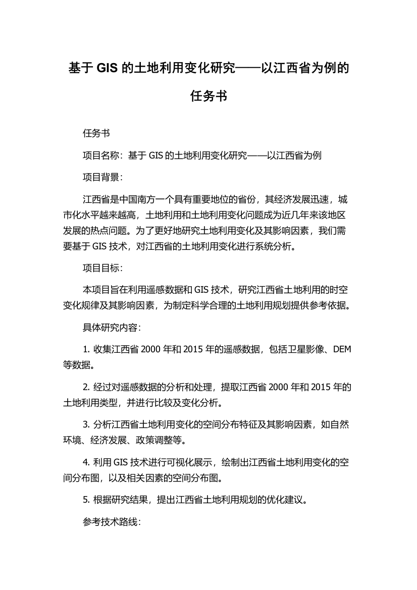 基于GIS的土地利用变化研究——以江西省为例的任务书