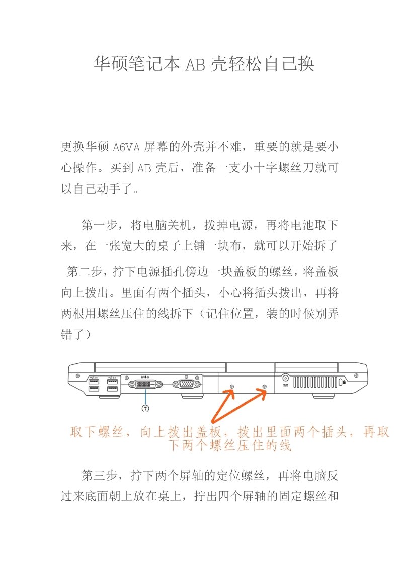 华硕笔记本AB壳轻松自己换