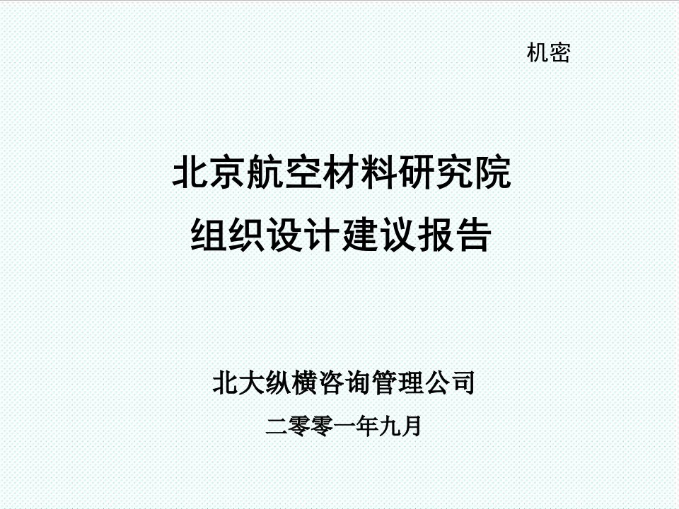 组织设计-北大纵横—北京航材北京hc组织设计建议报告