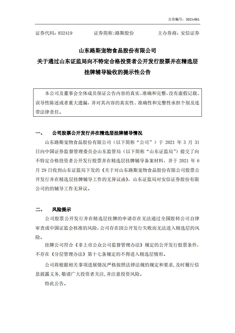 北交所-[临时公告]路斯股份:关于通过山东证监局向不特定合格投资者公开发行股票并在精选层挂牌辅导验收的提示性公告-20210629