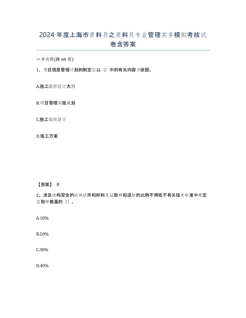 2024年度上海市资料员之资料员专业管理实务模拟考核试卷含答案