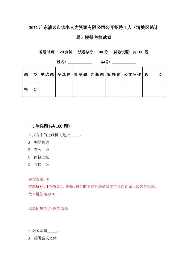 2022广东清远市宏泰人力资源有限公司公开招聘1人清城区统计局模拟考核试卷0