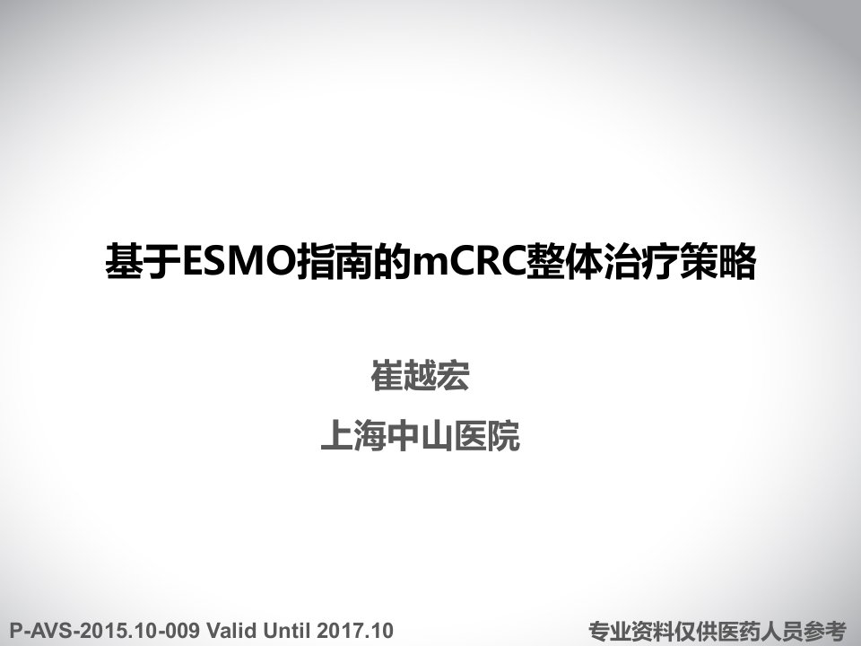 基于esmo指南的mcrc整体治疗策略