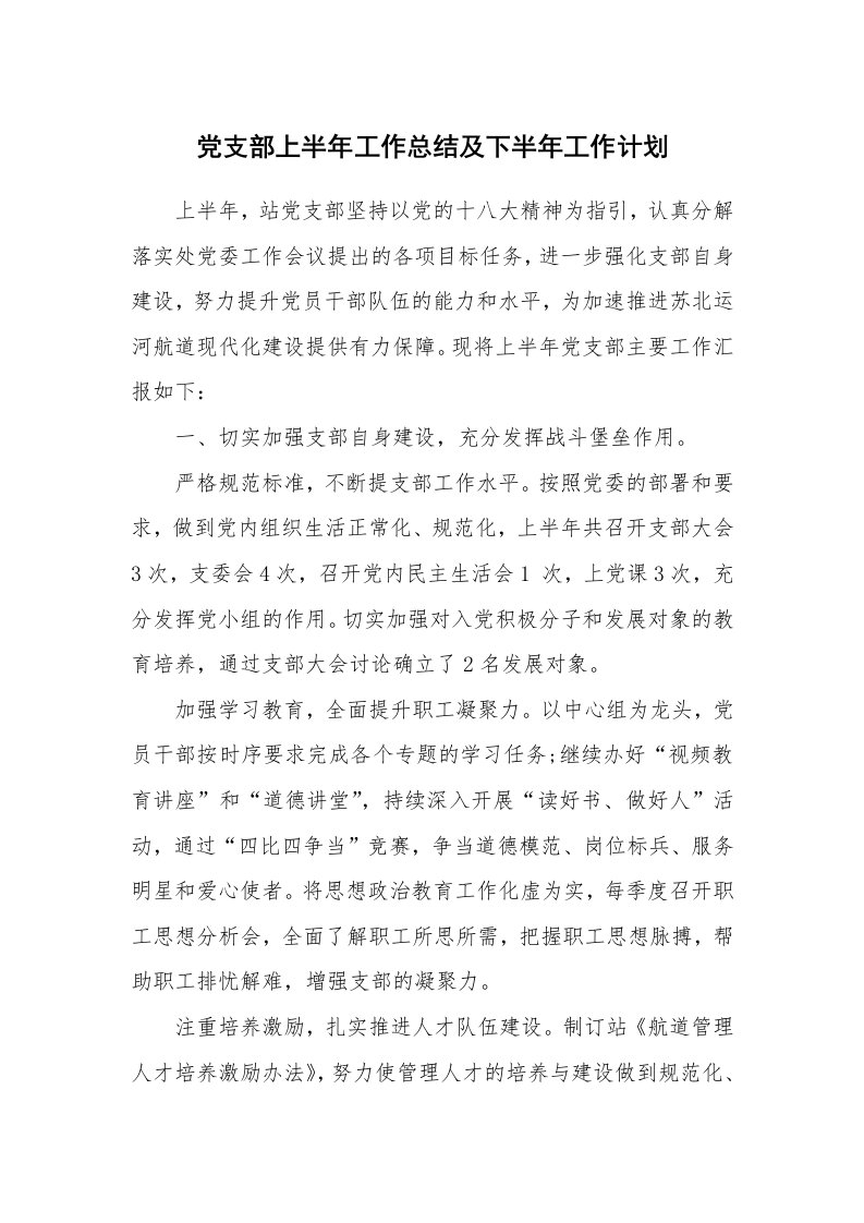 工作计划_178683_党支部上半年工作总结及下半年工作计划