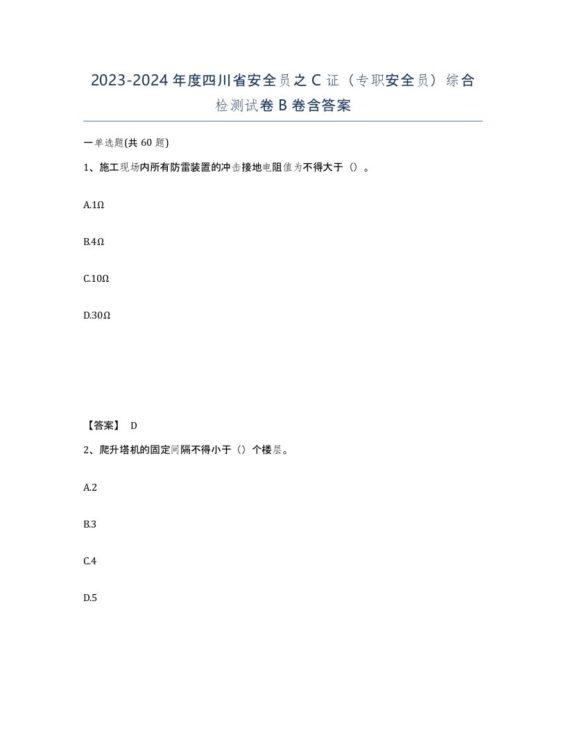 2023-2024年度四川省安全员之C证专职安全员综合检测试卷B卷含答案