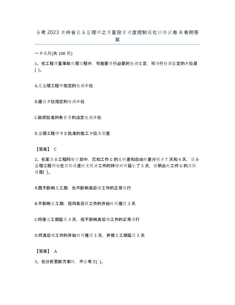 备考2023贵州省设备监理师之质量投资进度控制强化训练试卷A卷附答案