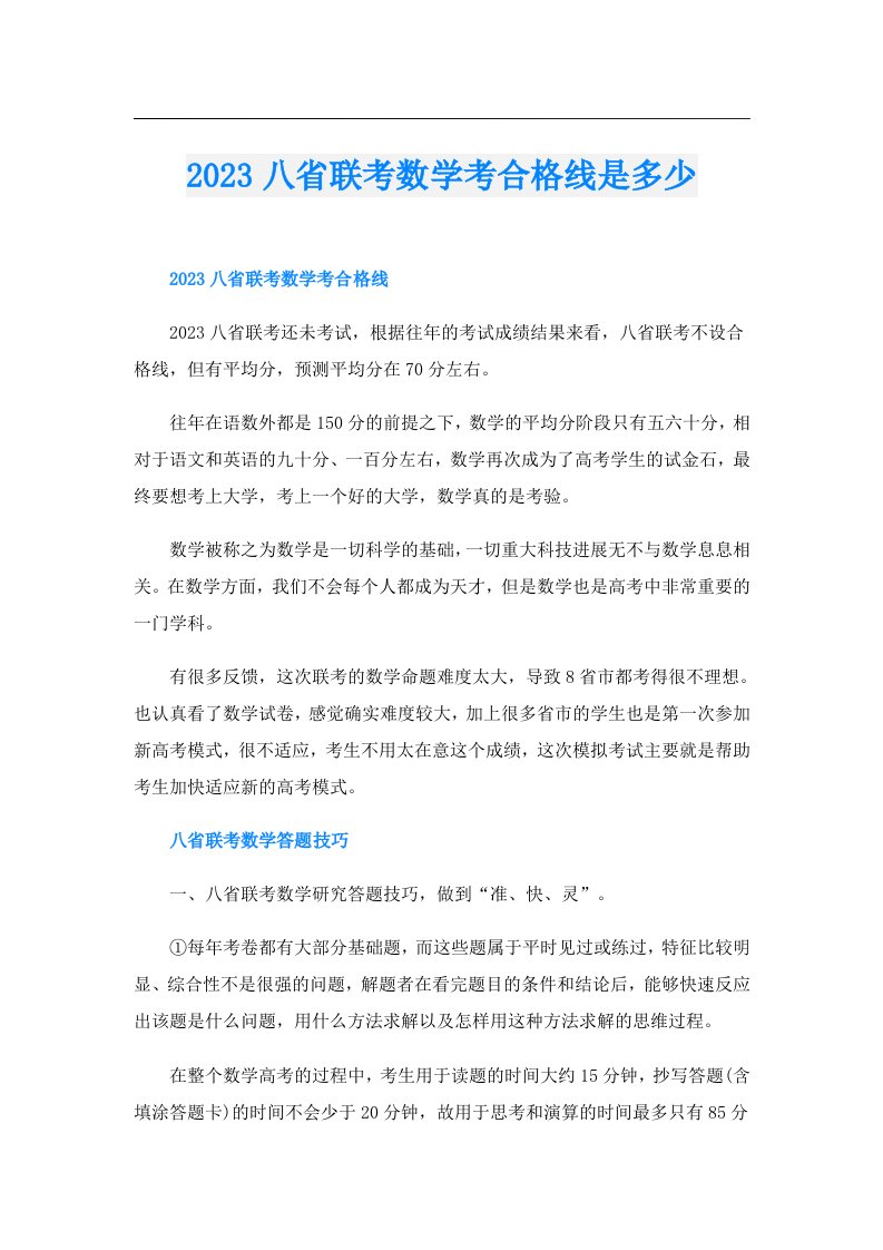 八省联考数学考合格线是多少