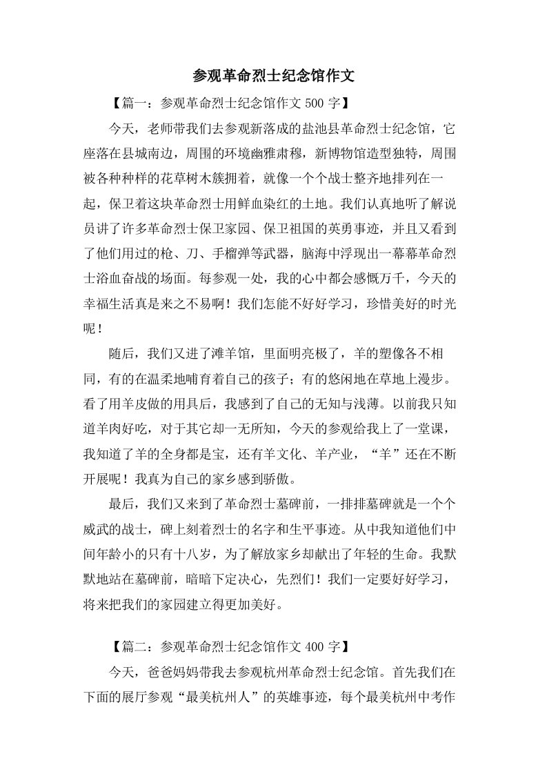 参观革命烈士纪念馆作文