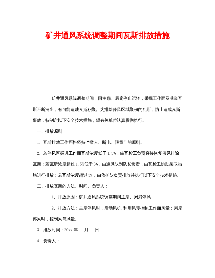 【精编】《安全技术》之矿井通风系统调整期间瓦斯排放措施