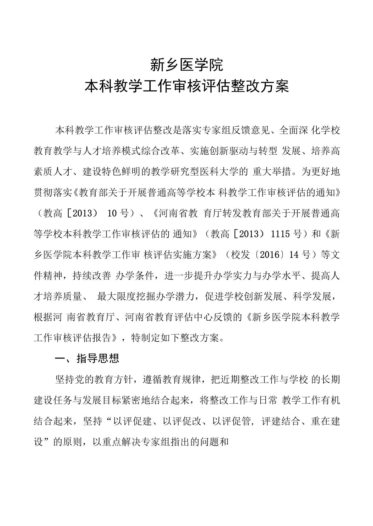 新乡医学院本科教学工作审核评估整改方案