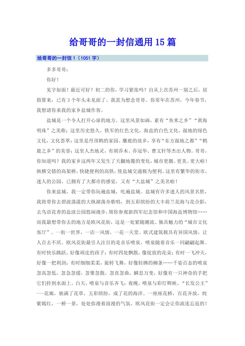 给哥哥的一封信通用15篇