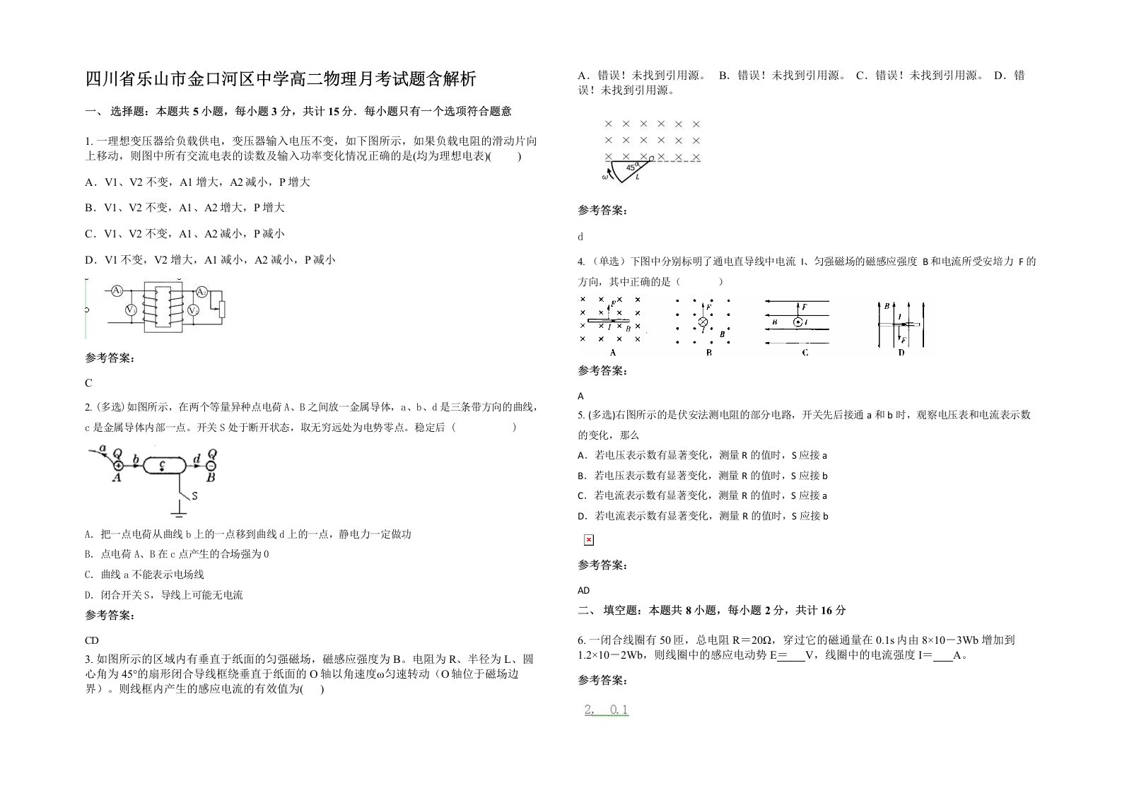 四川省乐山市金口河区中学高二物理月考试题含解析