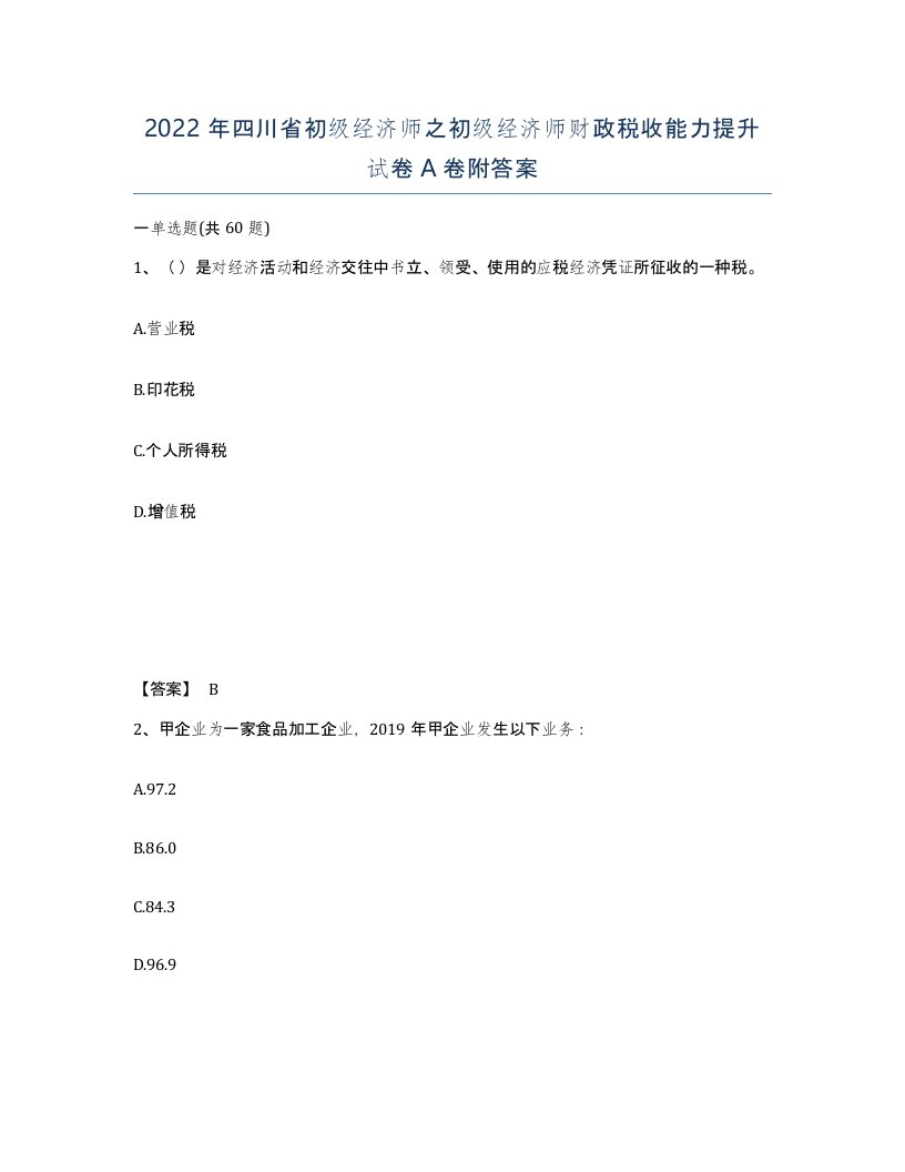 2022年四川省初级经济师之初级经济师财政税收能力提升试卷A卷附答案