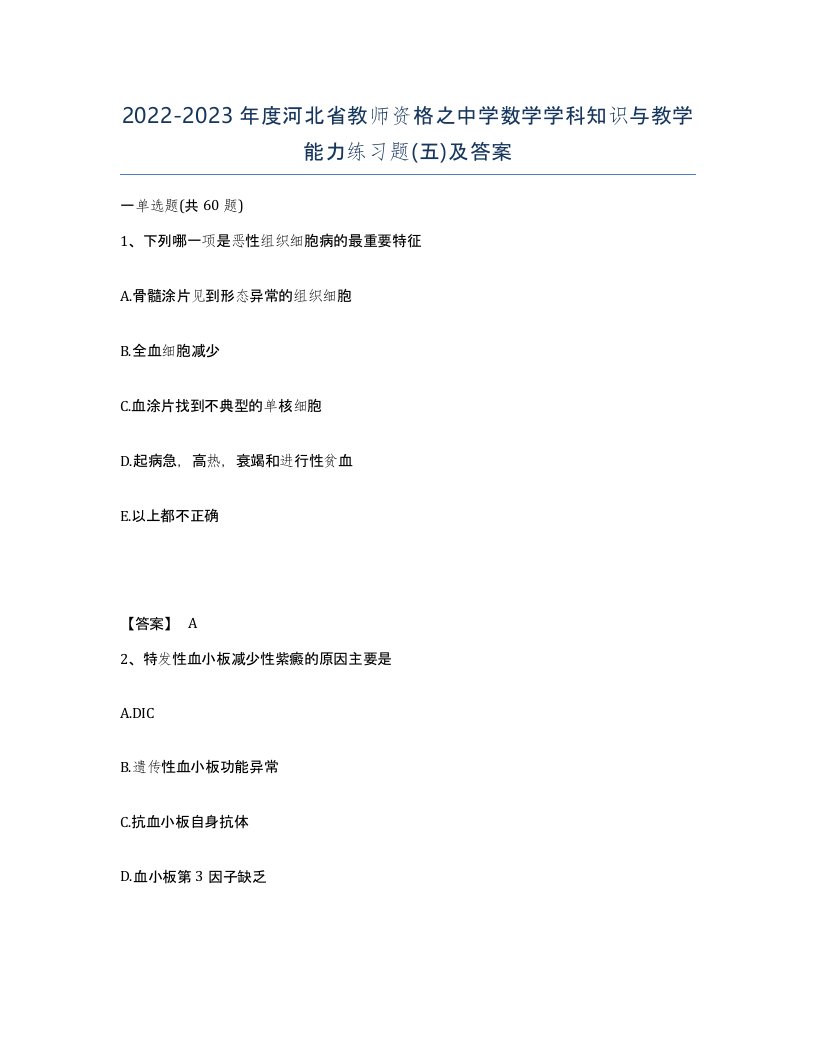 2022-2023年度河北省教师资格之中学数学学科知识与教学能力练习题五及答案