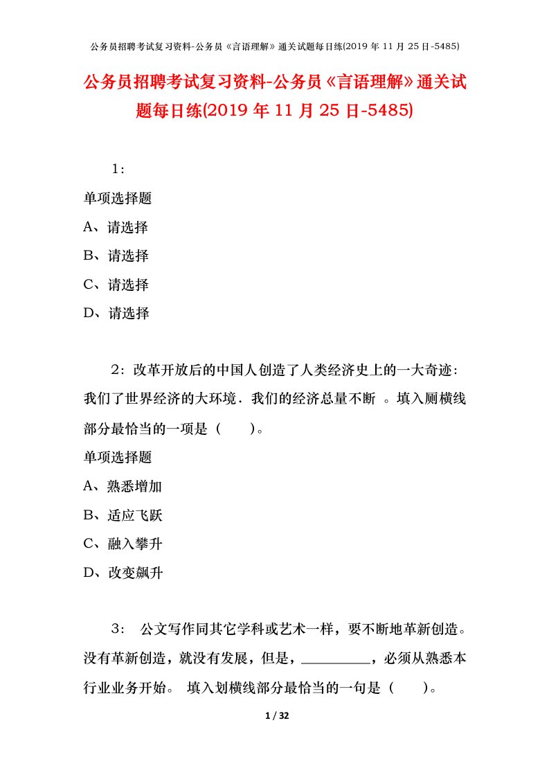 公务员招聘考试复习资料-公务员言语理解通关试题每日练2019年11月25日-5485