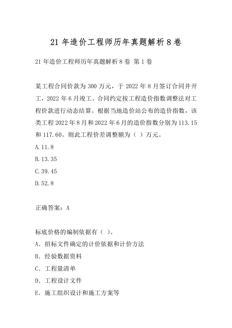 21年造价工程师历年真题解析8卷