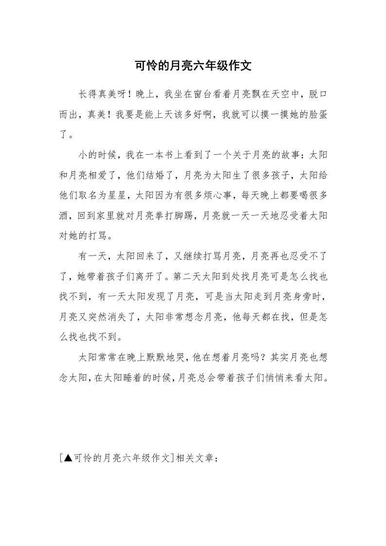 可怜的月亮六年级作文