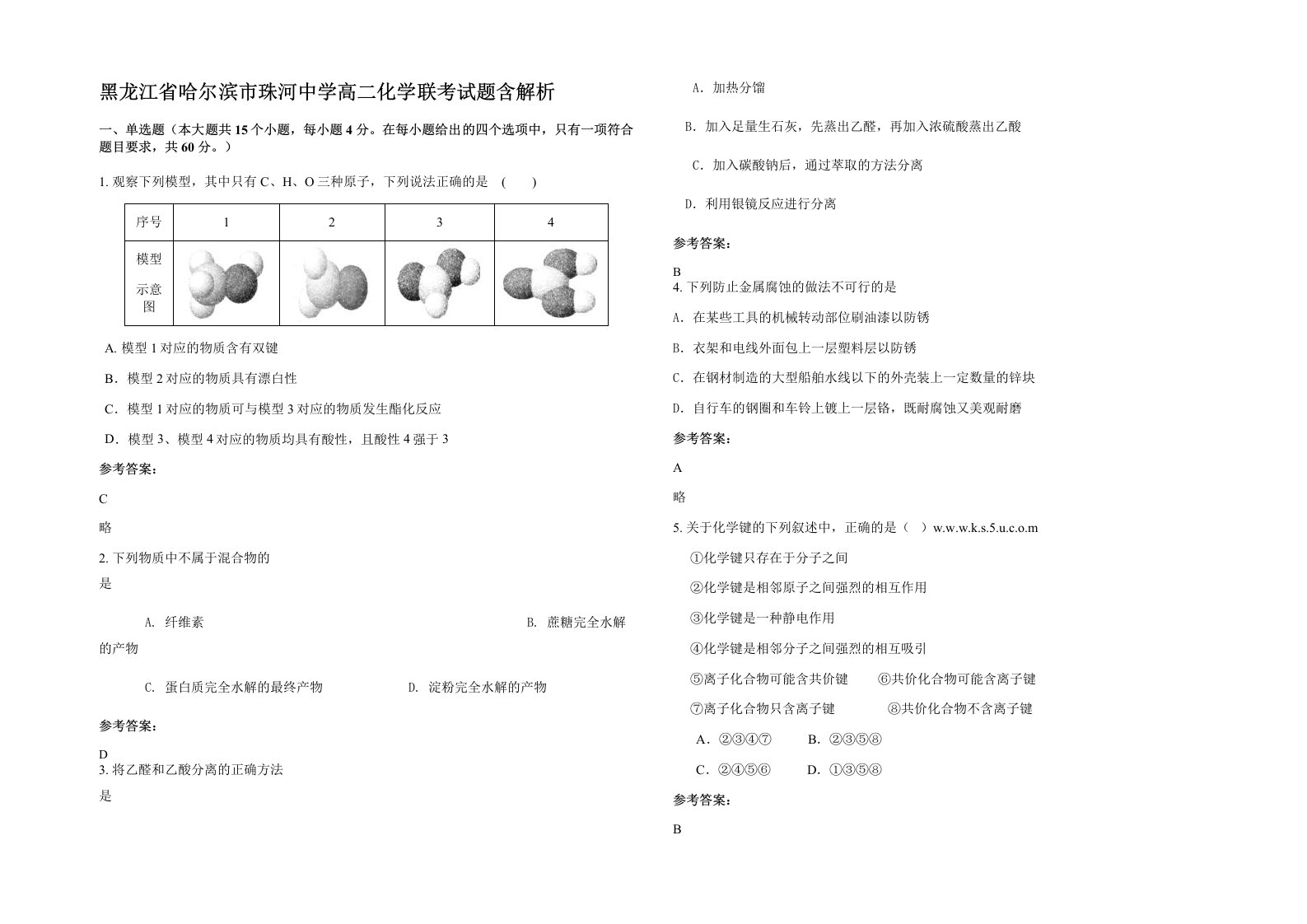 黑龙江省哈尔滨市珠河中学高二化学联考试题含解析