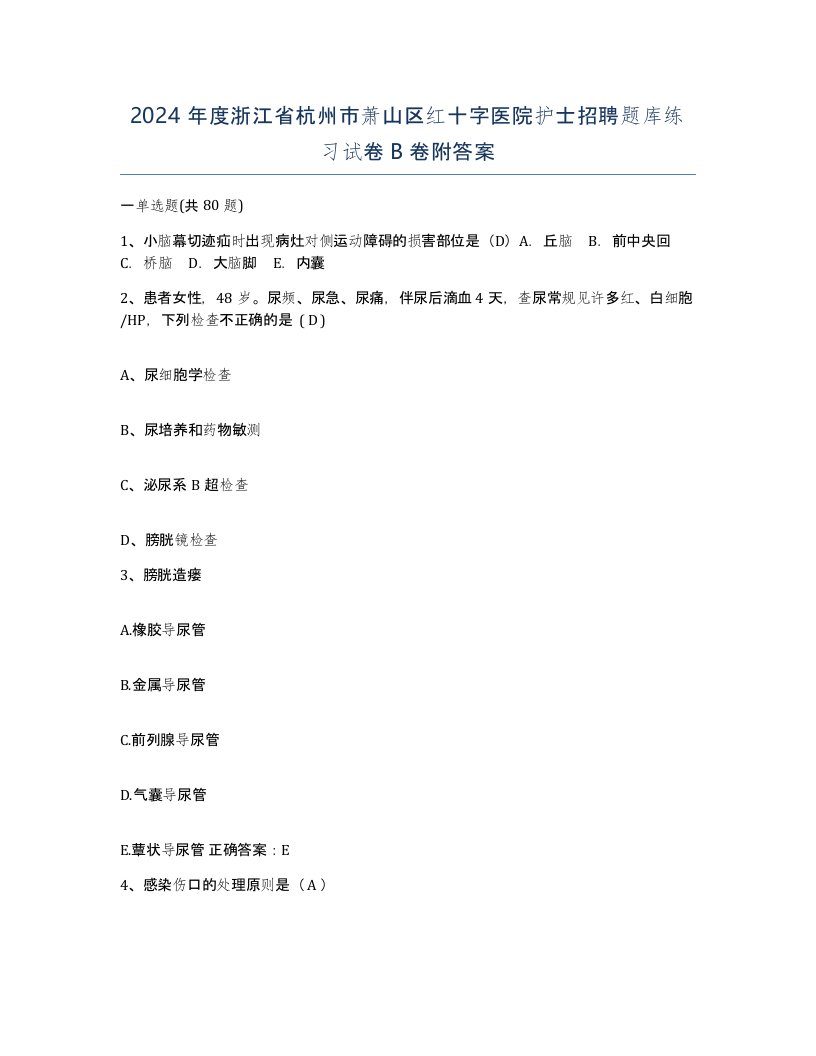 2024年度浙江省杭州市萧山区红十字医院护士招聘题库练习试卷B卷附答案