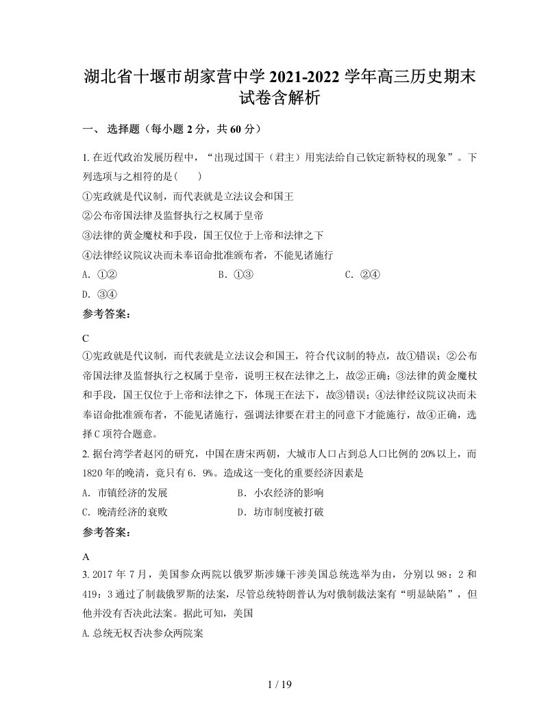 湖北省十堰市胡家营中学2021-2022学年高三历史期末试卷含解析