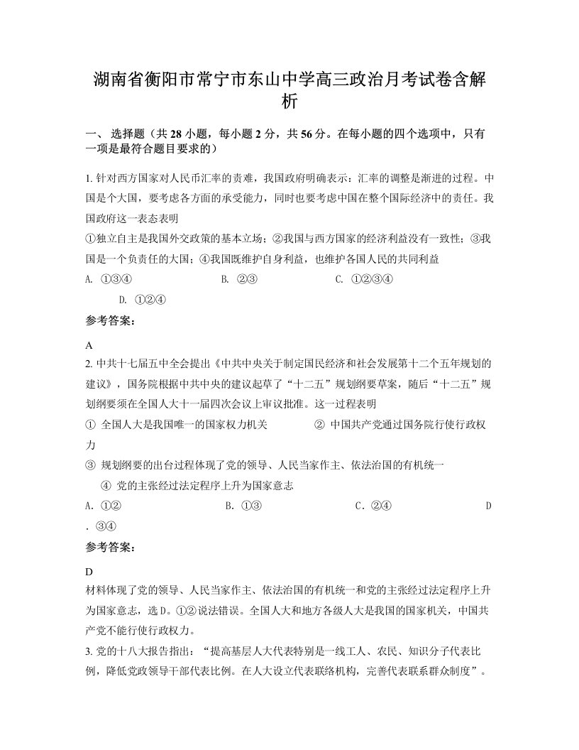 湖南省衡阳市常宁市东山中学高三政治月考试卷含解析