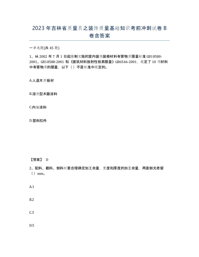 2023年吉林省质量员之装饰质量基础知识考前冲刺试卷B卷含答案