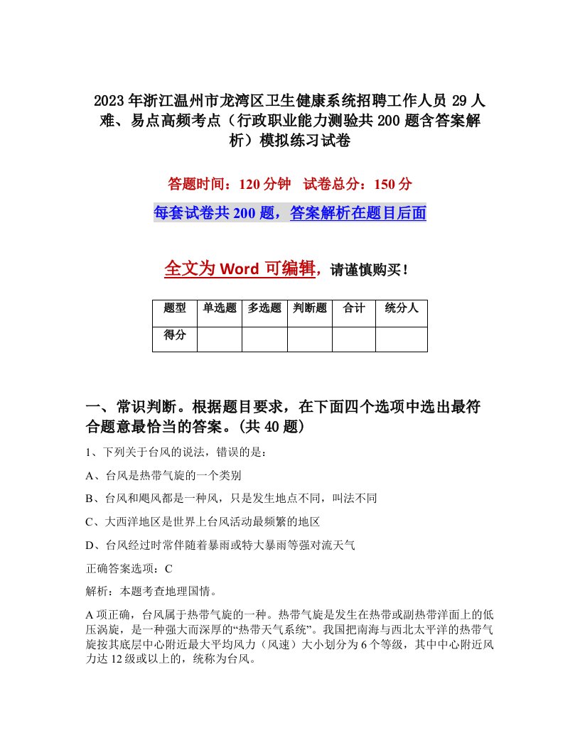 2023年浙江温州市龙湾区卫生健康系统招聘工作人员29人难易点高频考点行政职业能力测验共200题含答案解析模拟练习试卷