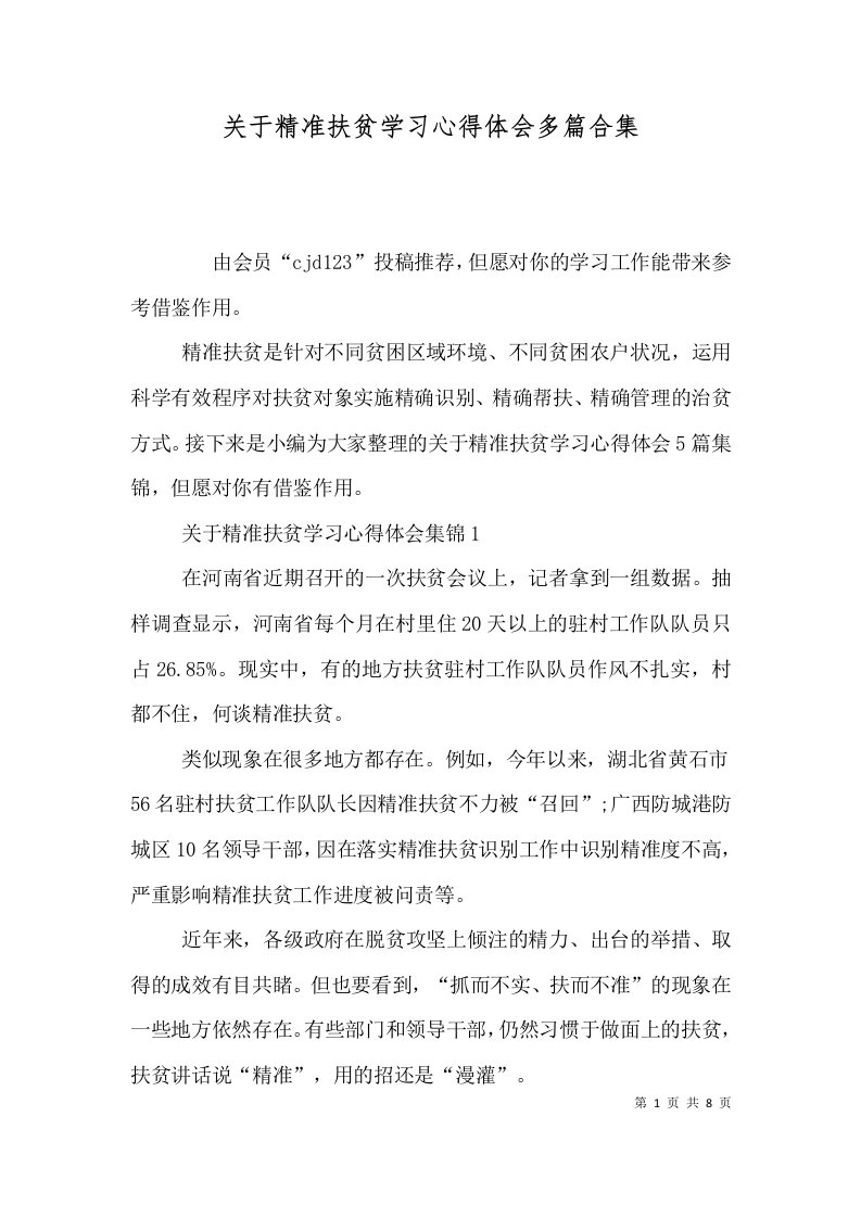 关于精准扶贫学习心得体会多篇合集