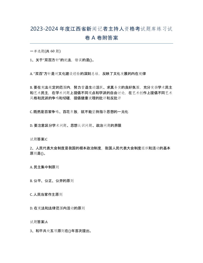 2023-2024年度江西省新闻记者主持人资格考试题库练习试卷A卷附答案