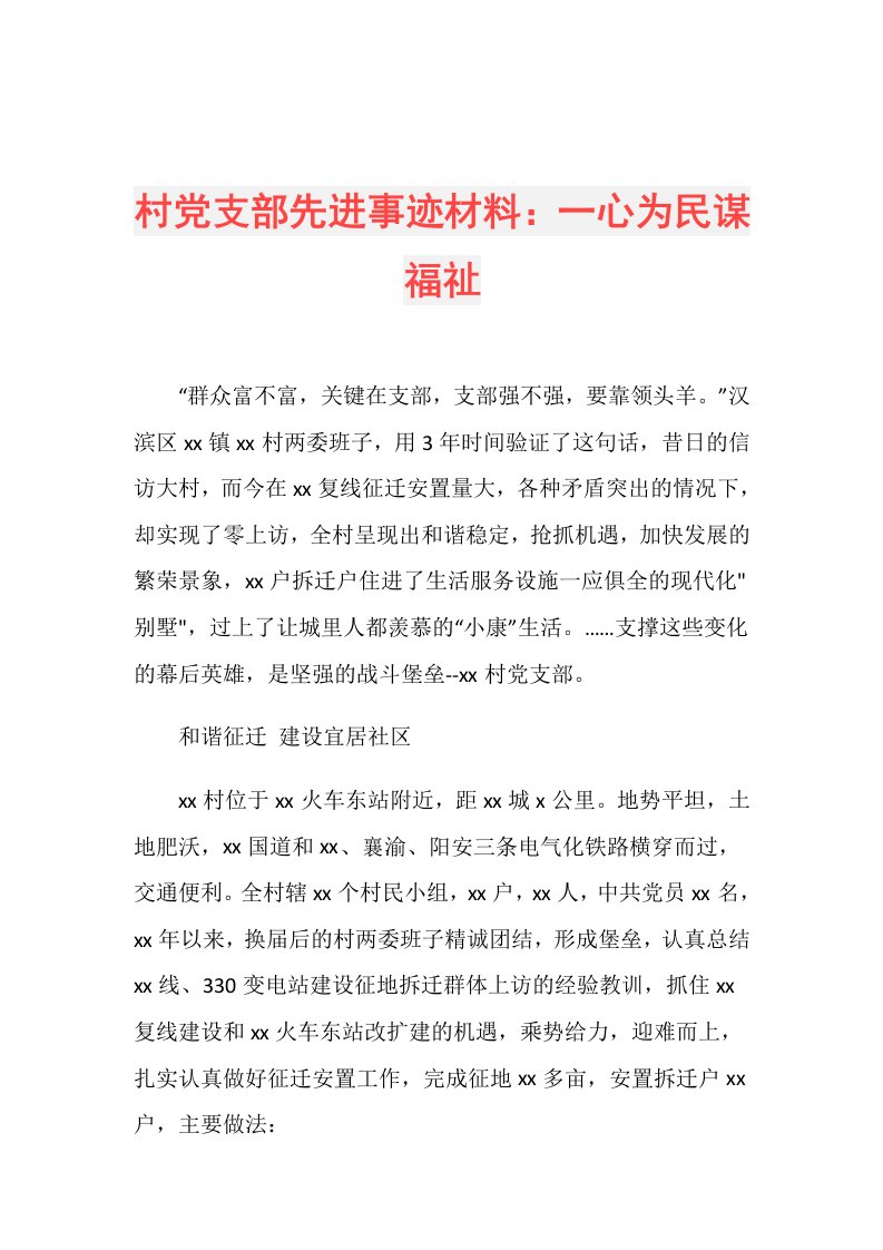 村党支部先进事迹材料：一心为民谋福祉